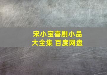 宋小宝喜剧小品大全集 百度网盘